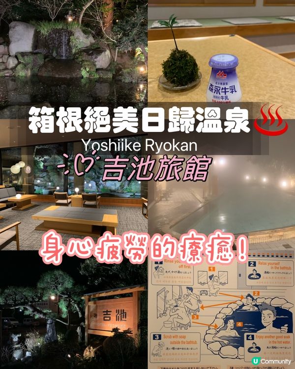 箱根絕美日歸溫泉! 身心疲勞的療癒! 吉池旅館