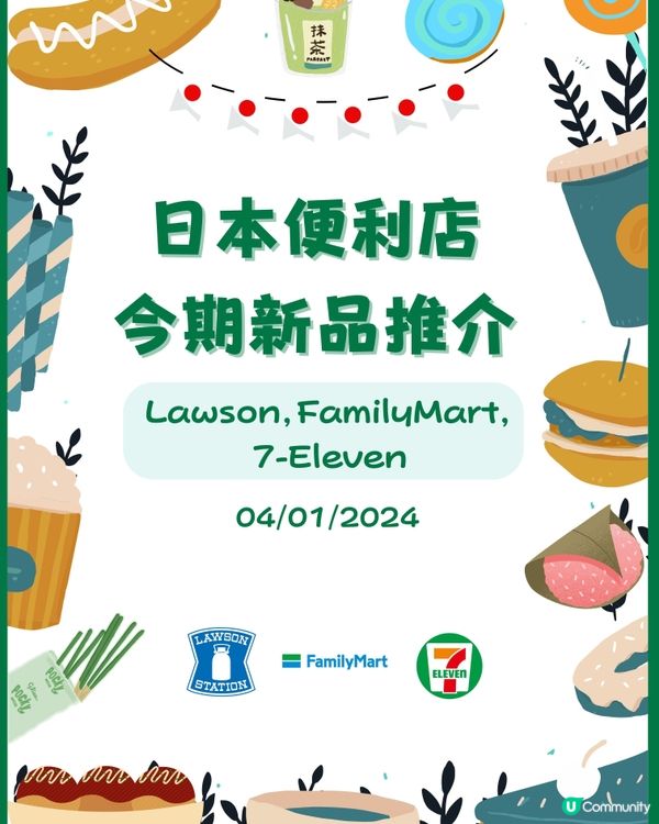 日本便利店今期新品推介! （04/01/2024）
