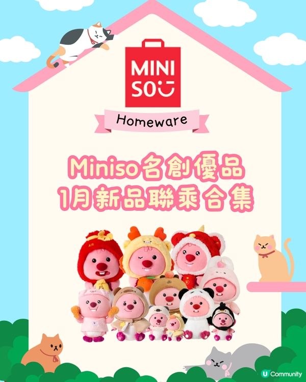 ‼️Miniso名創優品1月新品聯乘合集🏠