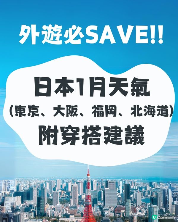 日本1月天氣一覽🗻（附穿搭建議🧥）