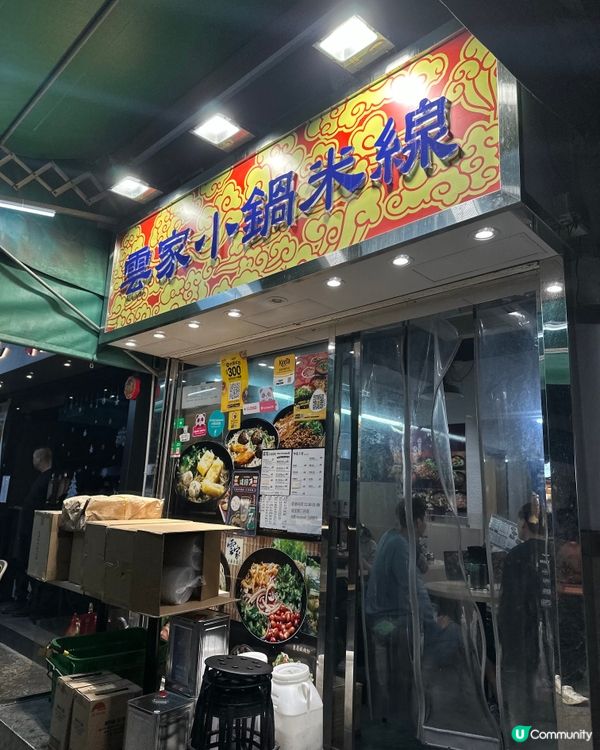 雲家紅薯粉一樣出色