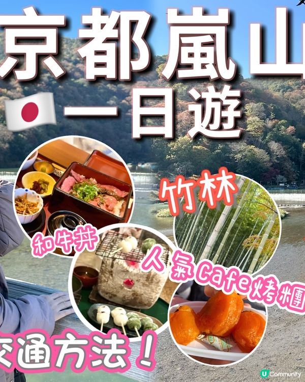 京都自由行🇯🇵｜嵐山一日遊｜快捷舒適交通｜路線美食｜渡月橋🎋竹林小徑、天龍寺必去景點🧨2024