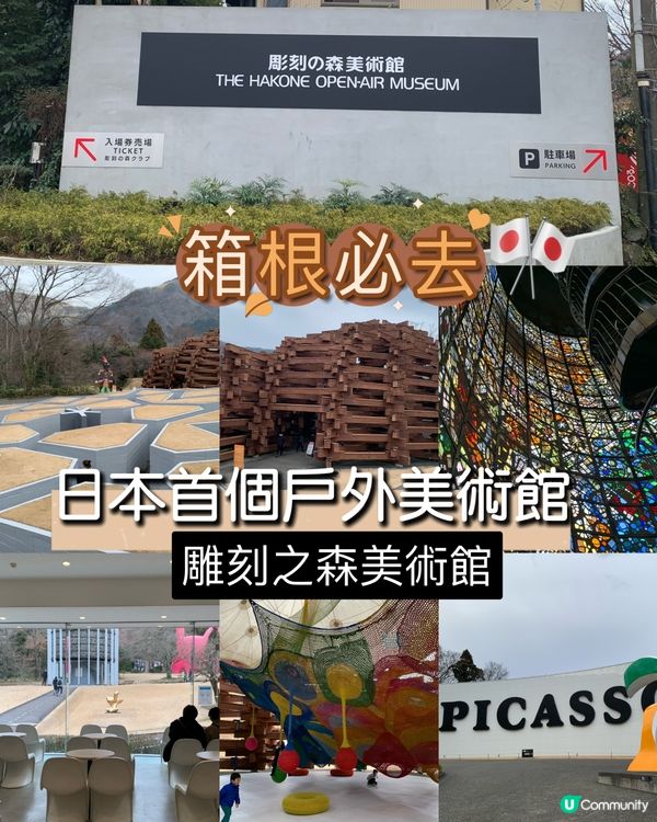 箱根必去！日本首個戶外美術館！雕刻之森美術館