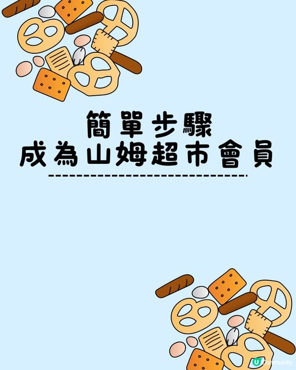 簡單教你做山姆超市會員！