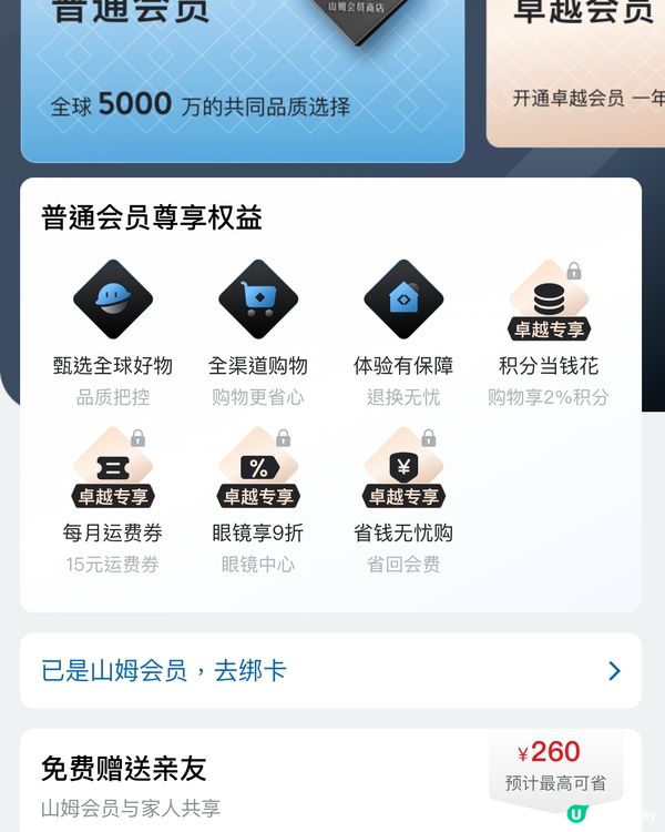 簡單教你做山姆超市會員！