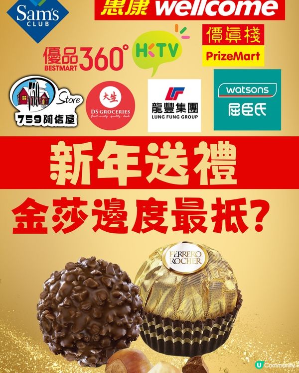 又到新年！金莎邊到買最抵？❤️🔥