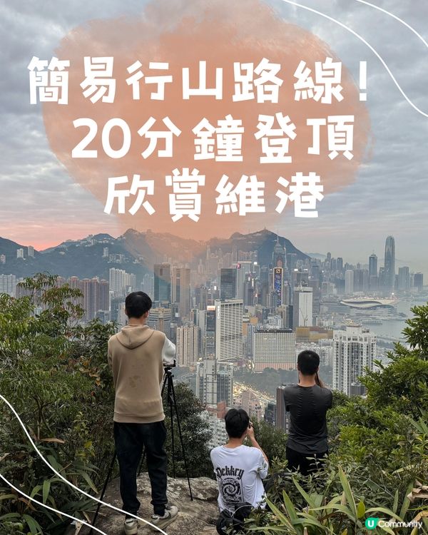 簡易行山路線！20分鐘登頂欣賞維港😍