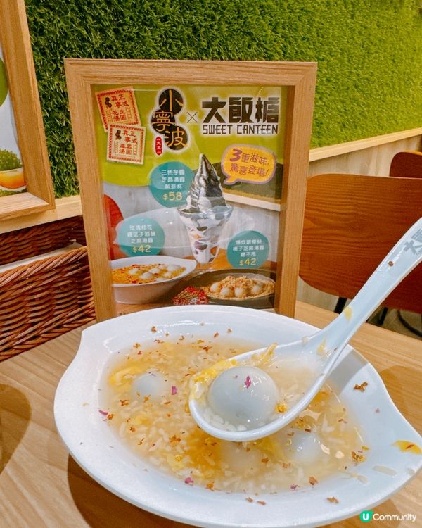【小寧波蔴蓉湯圓 x 大飯堂 🍡 期間限定】