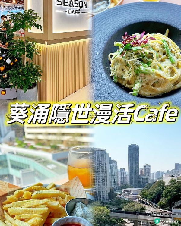 葵涌隱世慢活cafe💖
