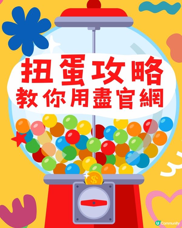 扭蛋攻略！教你利用官網扭到最盡～😝