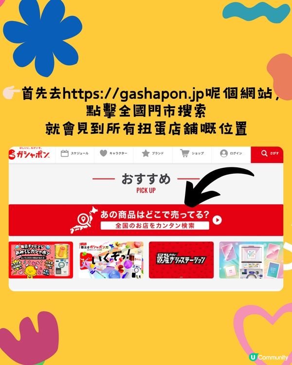 扭蛋攻略！教你利用官網扭到最盡～😝