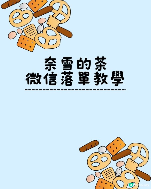 奈雪落單攻略！