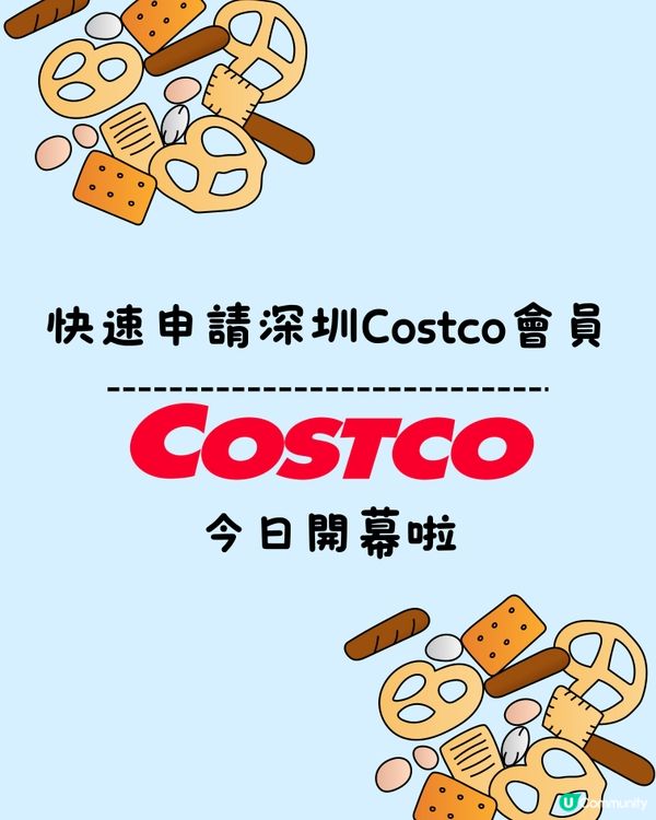 快速申請深圳Costco會員🛍️