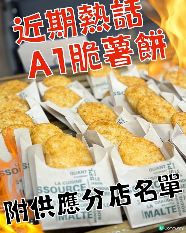 近期熱話-A1脆薯餅🥔🔥