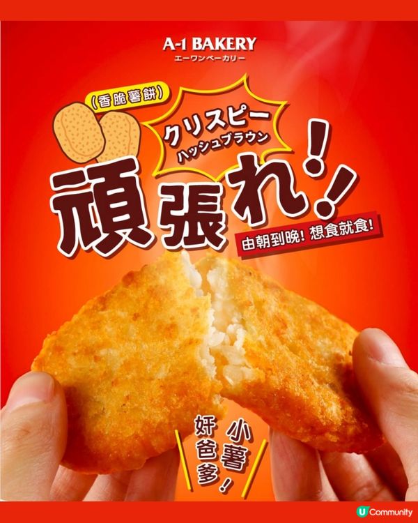 近期熱話-A1脆薯餅🥔🔥