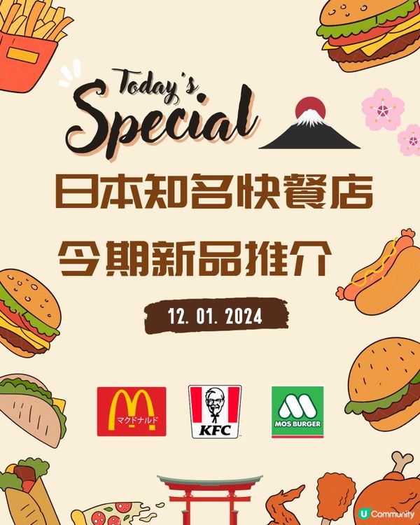 日本知名快餐店! 今期新品推介🍔🍟 12/01/2024