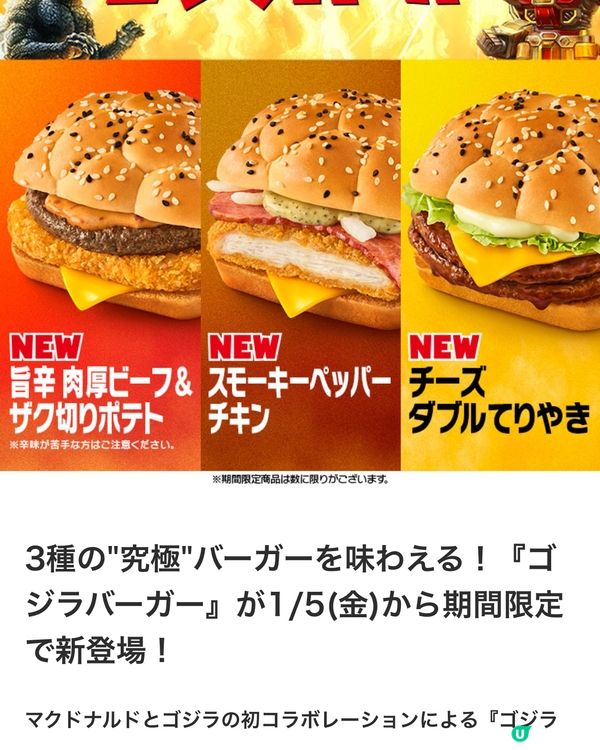 日本知名快餐店! 今期新品推介🍔🍟 12/01/2024