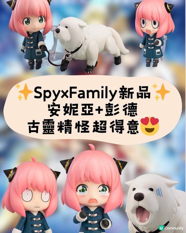 SpyxFamily新品✨安妮亞彭德古靈精怪超得意😍