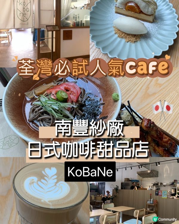 荃灣必試人氣Cafe！南豐紗廠日式咖啡甜品店！KoBaNe