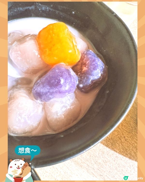 煙煙韌韌嘅椰汁三色芋圓