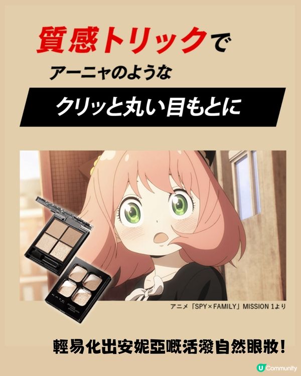 特別任務！化出安妮亞咁純潔嘅眼妝！🥹😍