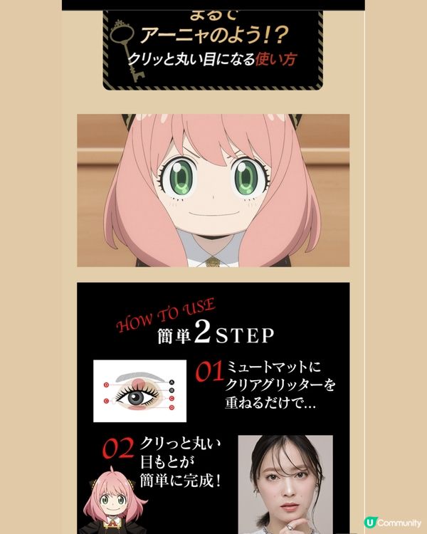 特別任務！化出安妮亞咁純潔嘅眼妝！🥹😍