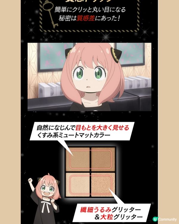 特別任務！化出安妮亞咁純潔嘅眼妝！🥹😍