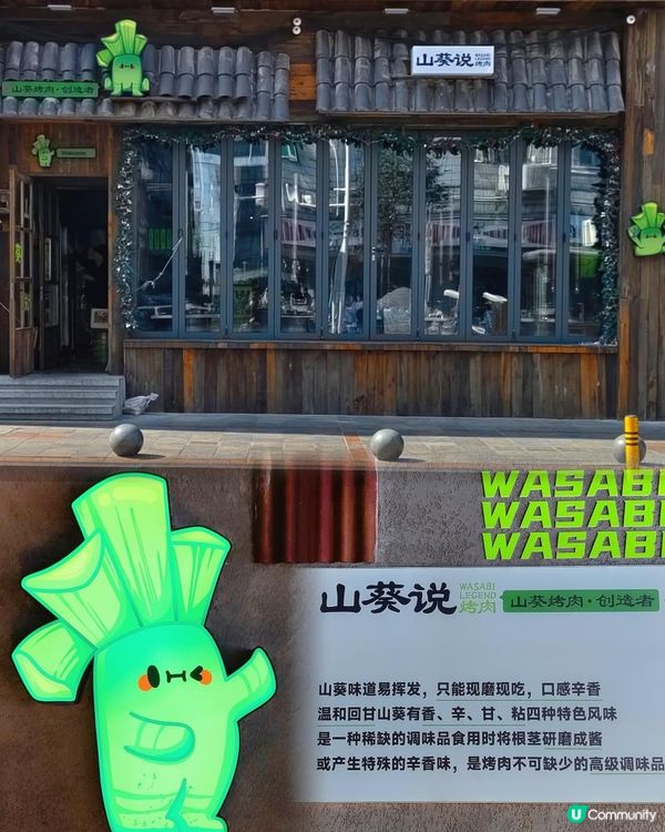 深圳美食｜用山葵入饌的烤肉你吃過嗎？