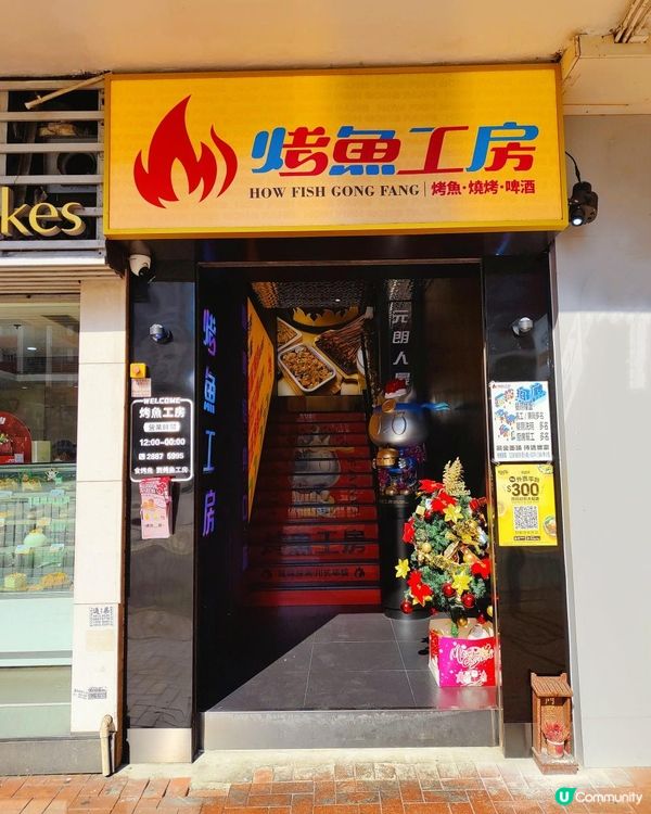 香港美食｜多分店烤魚店