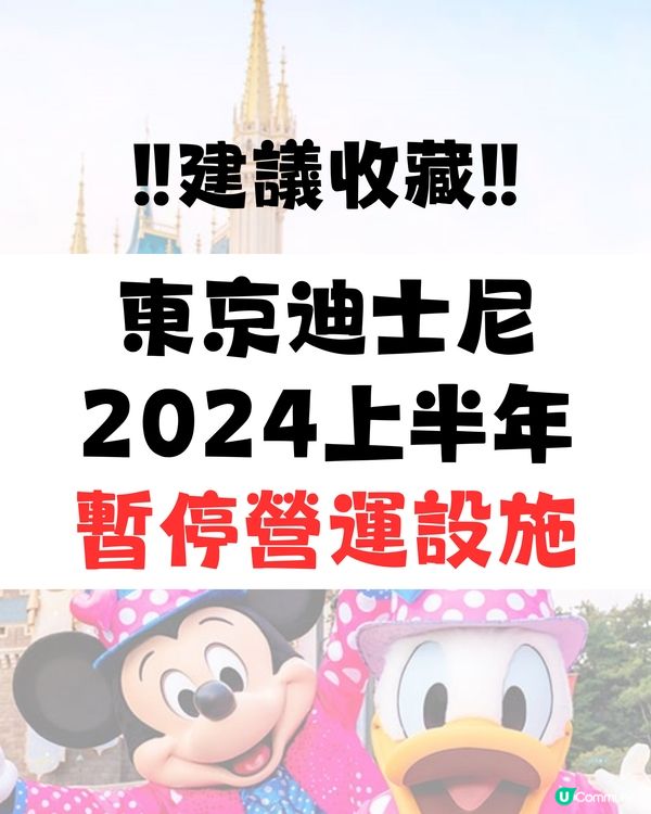 東京迪士尼2024暫停營運設施（上半年）建議收藏‼️