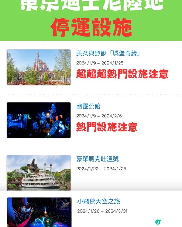 東京迪士尼2024暫停營運設施（上半年）建議收藏‼️