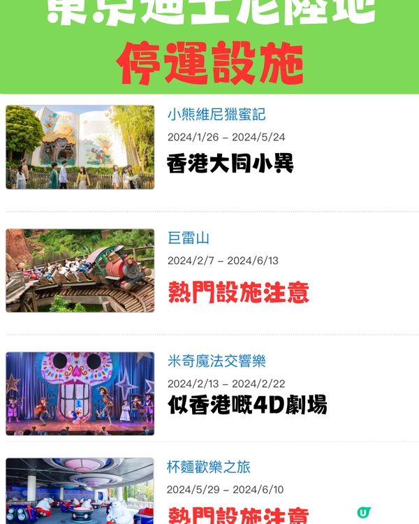 東京迪士尼2024暫停營運設施（上半年）建議收藏‼️