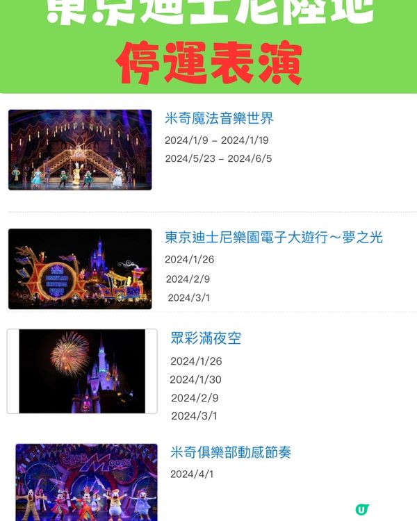 東京迪士尼2024暫停營運設施（上半年）建議收藏‼️