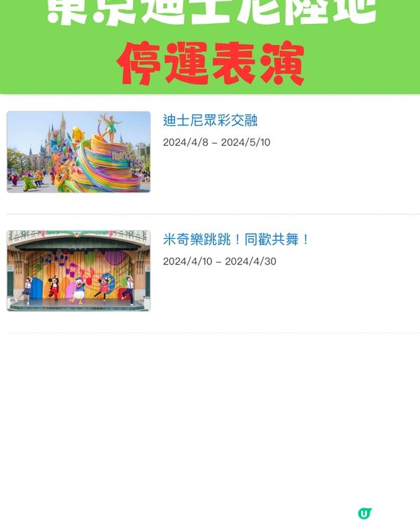 東京迪士尼2024暫停營運設施（上半年）建議收藏‼️