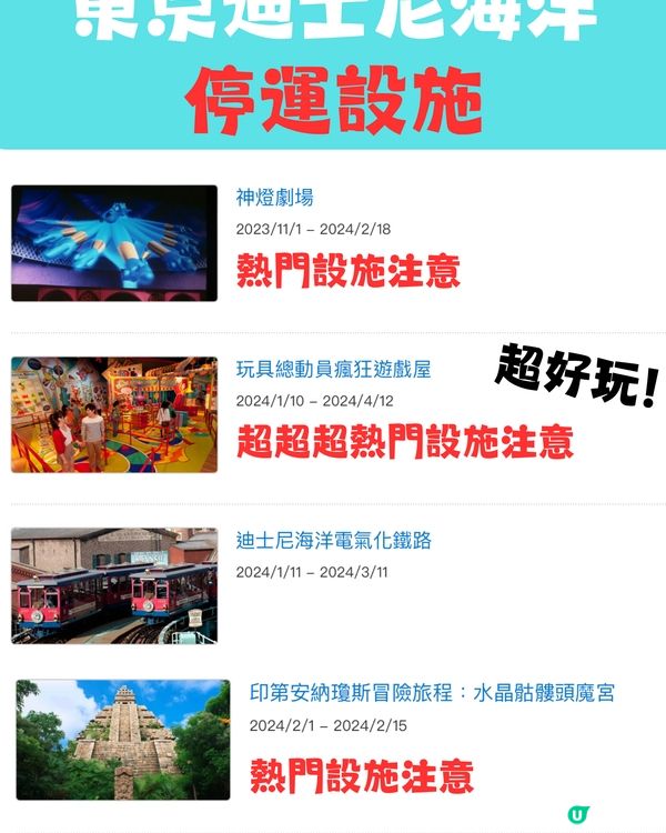 東京迪士尼2024暫停營運設施（上半年）建議收藏‼️