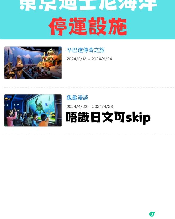 東京迪士尼2024暫停營運設施（上半年）建議收藏‼️