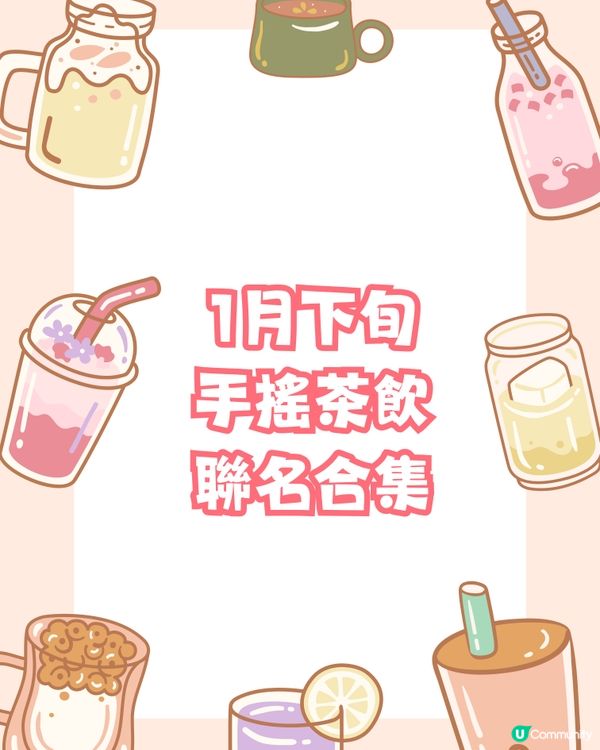 ‼️茶飲圈周邊更新‼️🐱1月下旬手搖茶飲聯乘合集🧋