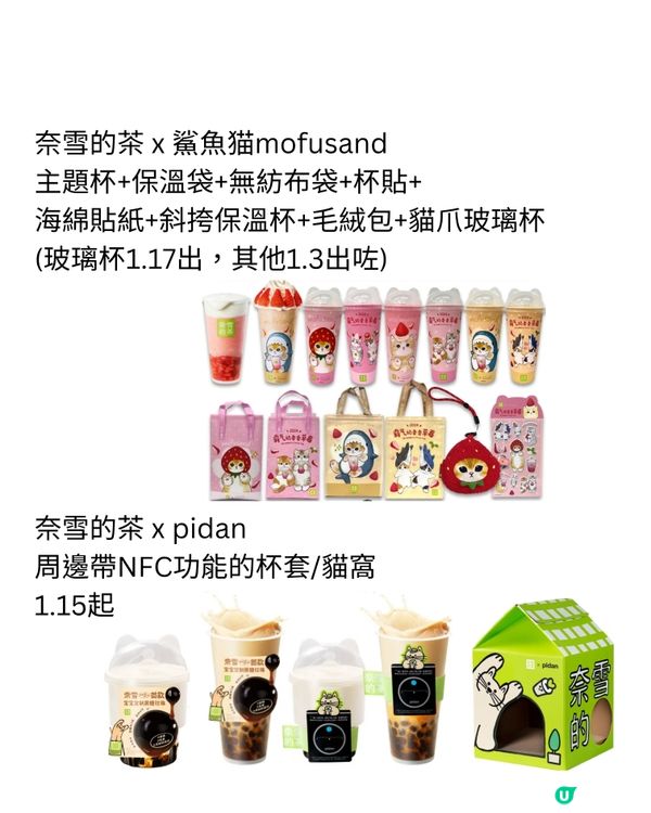 ‼️茶飲圈周邊更新‼️🐱1月下旬手搖茶飲聯乘合集🧋