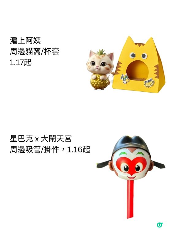 ‼️茶飲圈周邊更新‼️🐱1月下旬手搖茶飲聯乘合集🧋