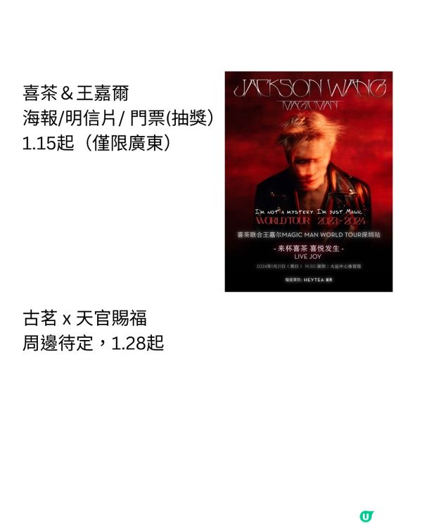 ‼️茶飲圈周邊更新‼️🐱1月下旬手搖茶飲聯乘合集🧋