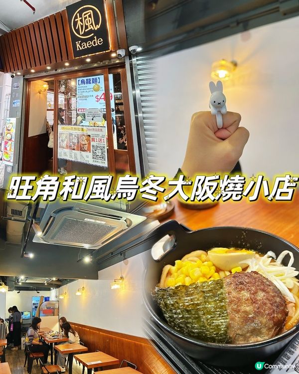 旺角和風烏冬大阪燒小店🍜