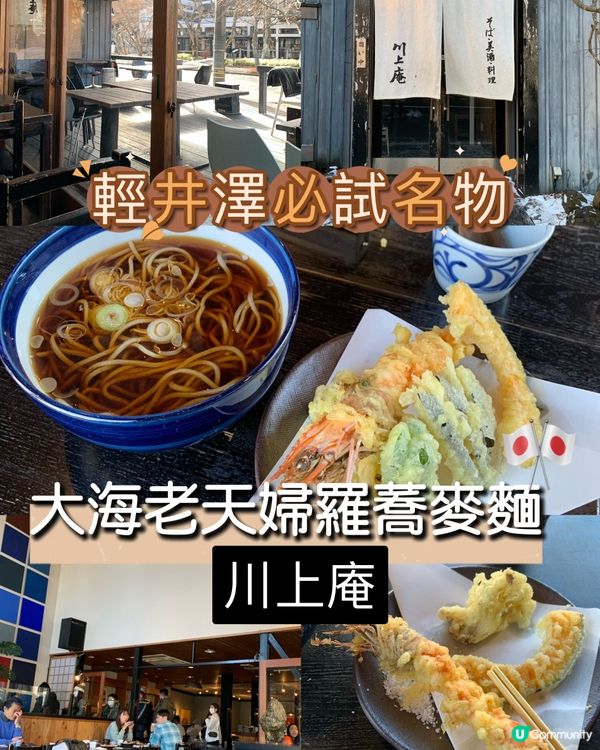 輕井澤必試名物! 大海老天婦羅蕎麥麵! 川上庵