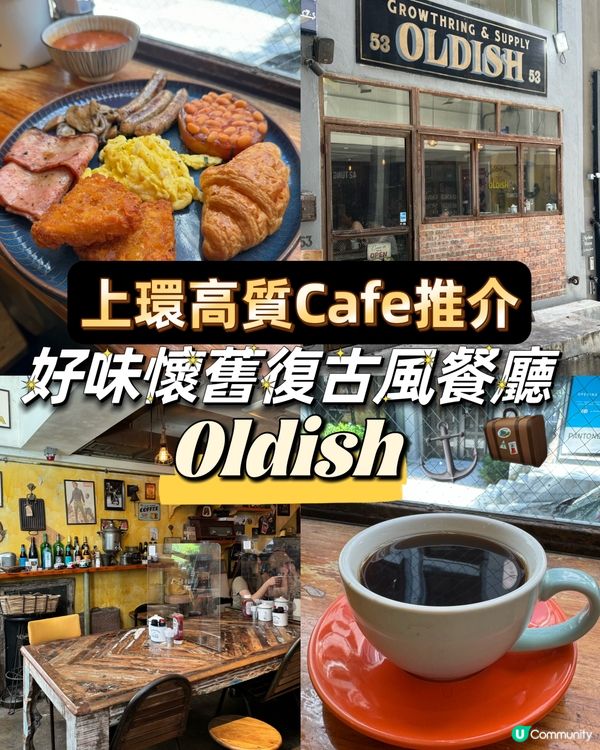 上環高質Cafe推介! 好味懷舊復古風餐廳！Oldish