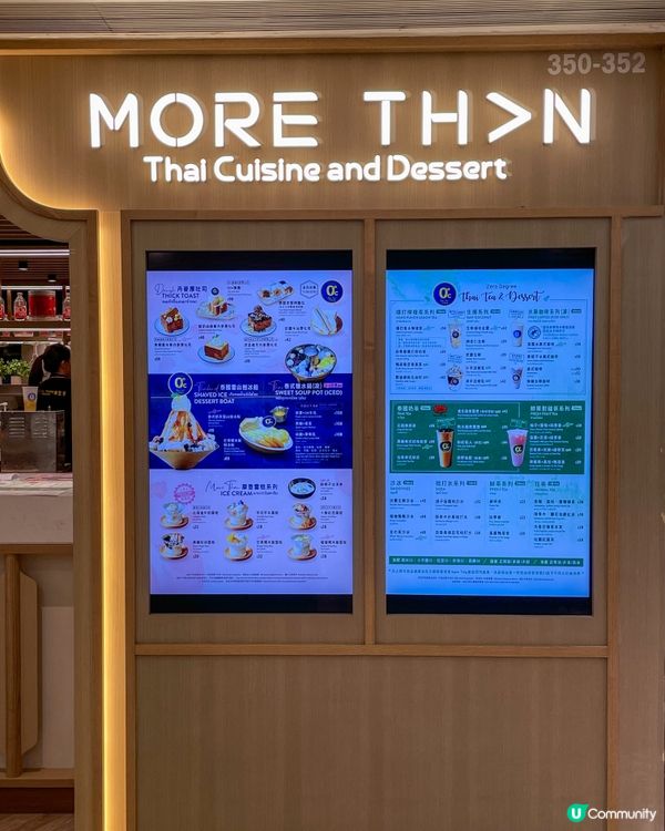 荃灣｜特色泰甜品。More Than 摩登堂