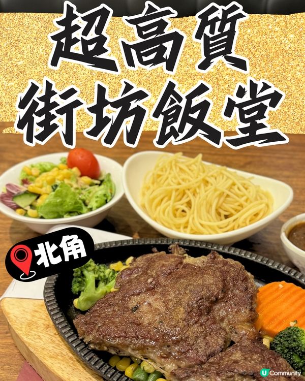 北角街坊飯堂🔥😍性價比高仲要有善心