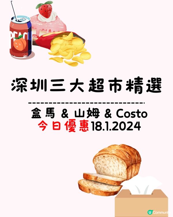 🛒深圳兩大超市精選盒馬&山姆今日優惠（18/1/2024）