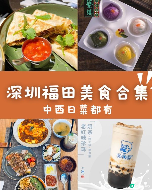 深圳福田市中心美食合集🌟