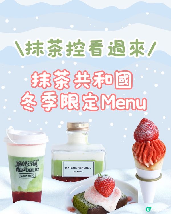 抹茶共和國推冬季限定雪莓Menu🍓🍵 冬日甜蜜加倍🥰❄️