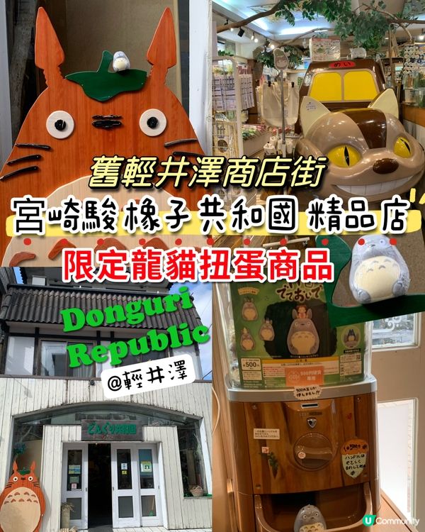 舊輕井澤商店街! 宮崎駿橡子共和國精品店! 限定龍貓扭蛋商品