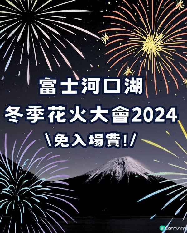 人生清單！河口湖冬季花火大會✨富士山下的璀璨煙火🗻🎆免入場費